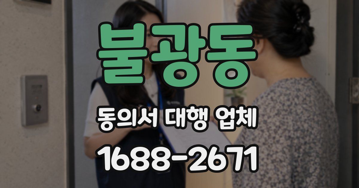 불광동 동의서 대행 업체