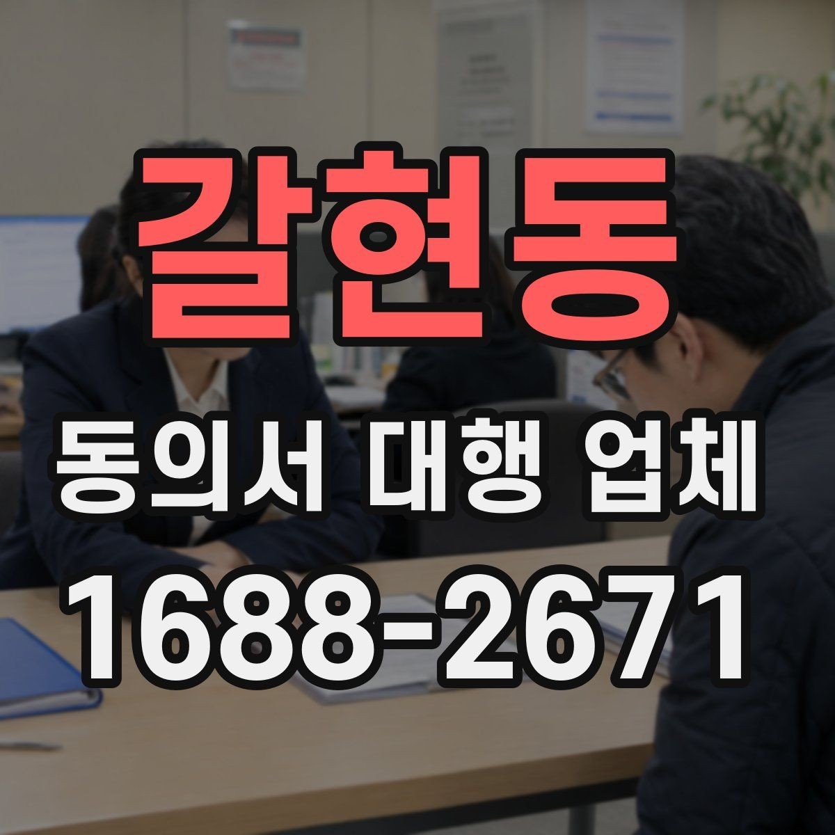 갈현동 동의서 대행 업체 제출처 요구 형식에 맞추는 실무 포인트