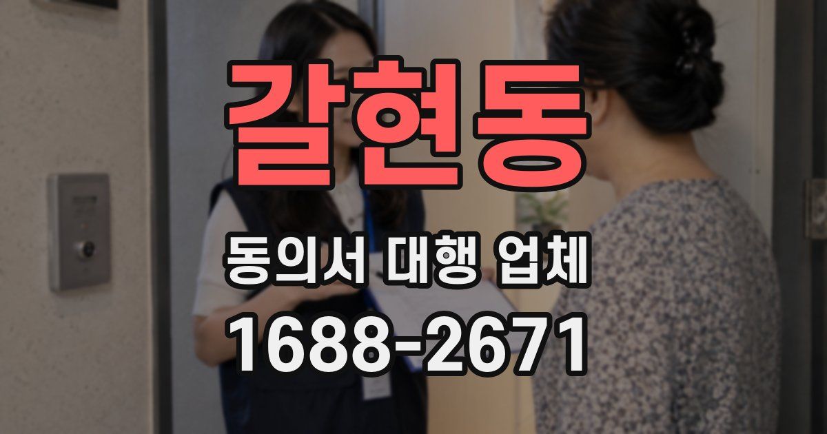 갈현동 동의서 대행 업체