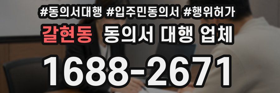 갈현동 동의서 대행 업체