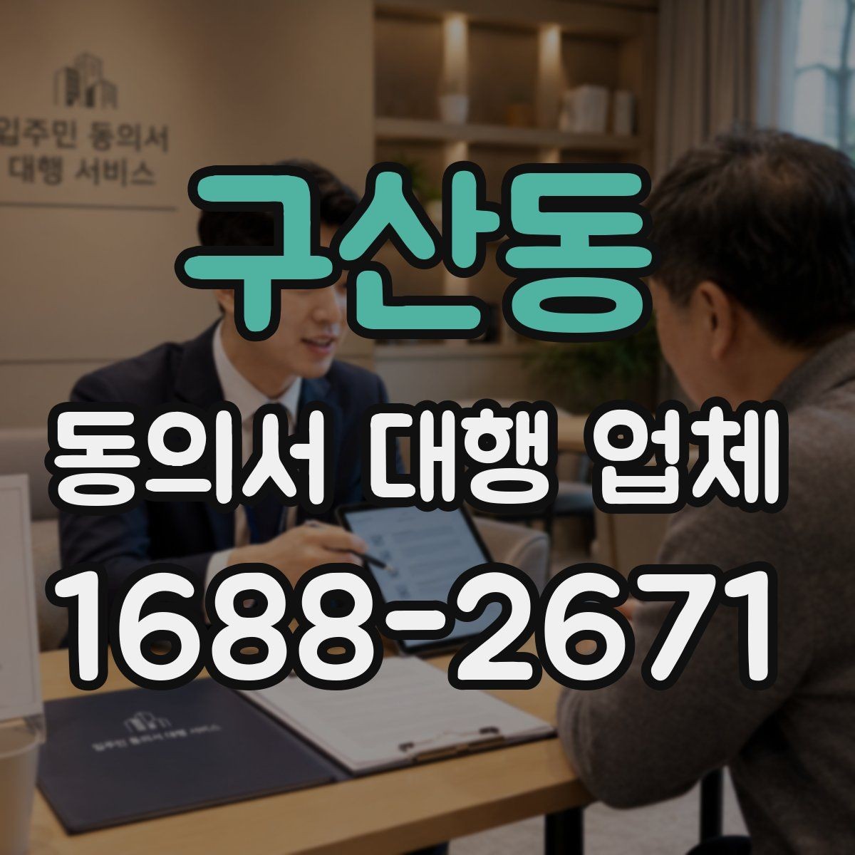 구산동 동의서 대행 업체 보관과 반환 일정은 어떻게 잡을까