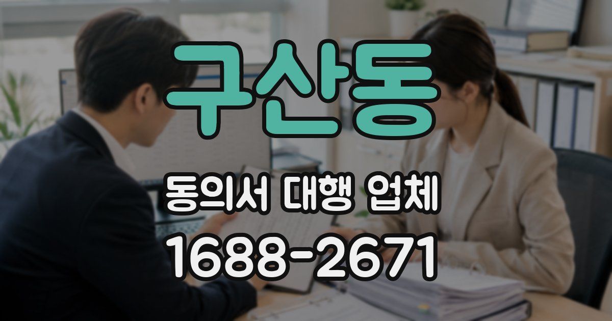 구산동 동의서 대행 업체