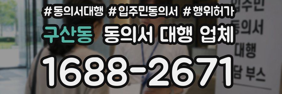 구산동 동의서 대행 업체