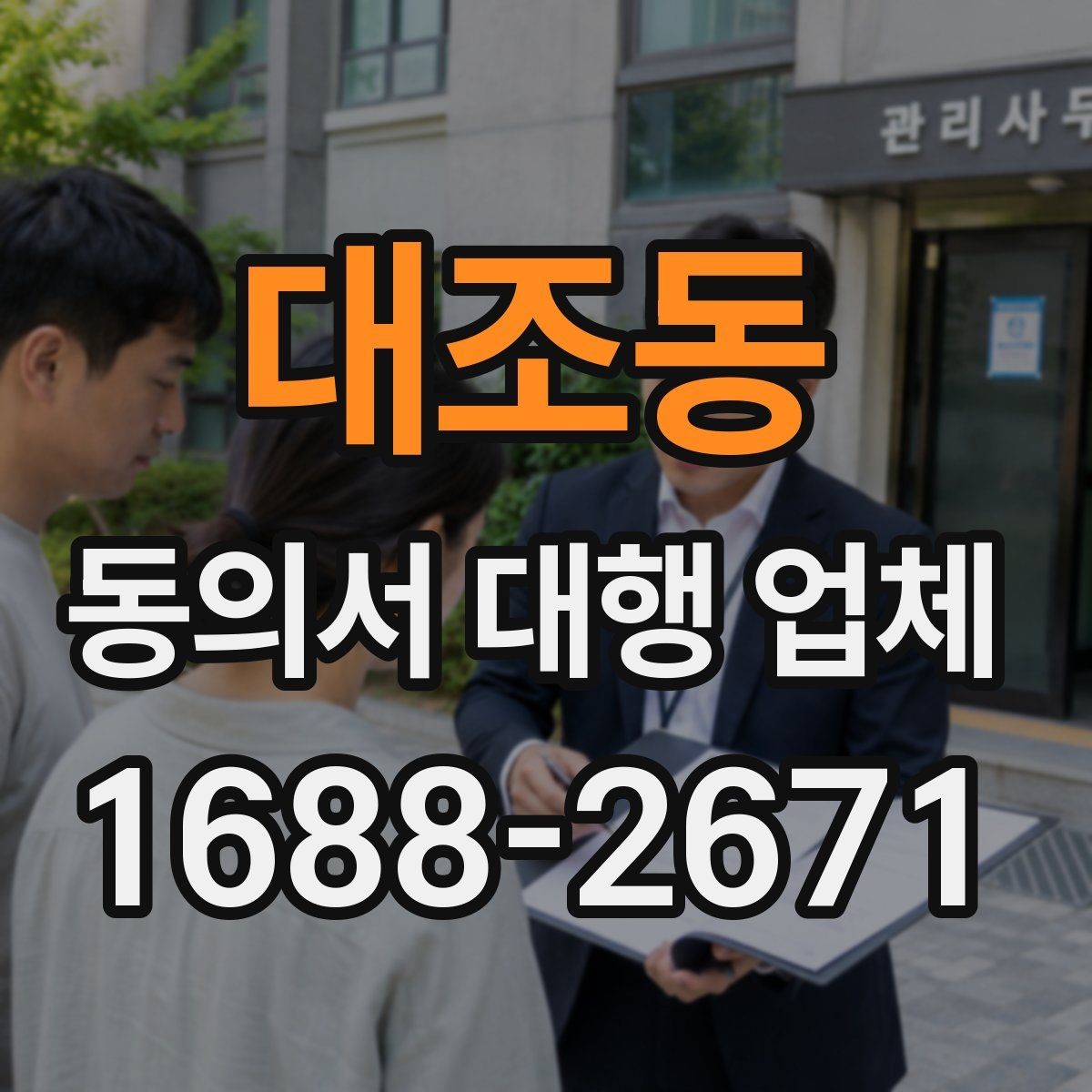 대조동 동의서 대행 업체 방문 후 수령과 이관 절차 안내
