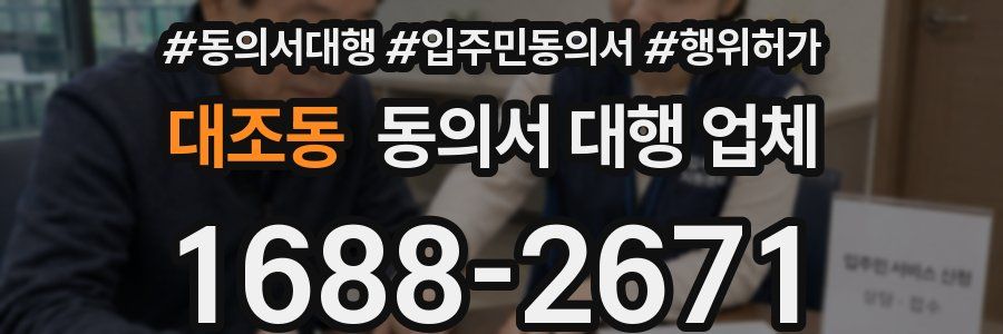 대조동 동의서 대행 업체