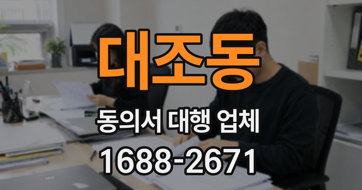 대조동 동의서 대행 업체