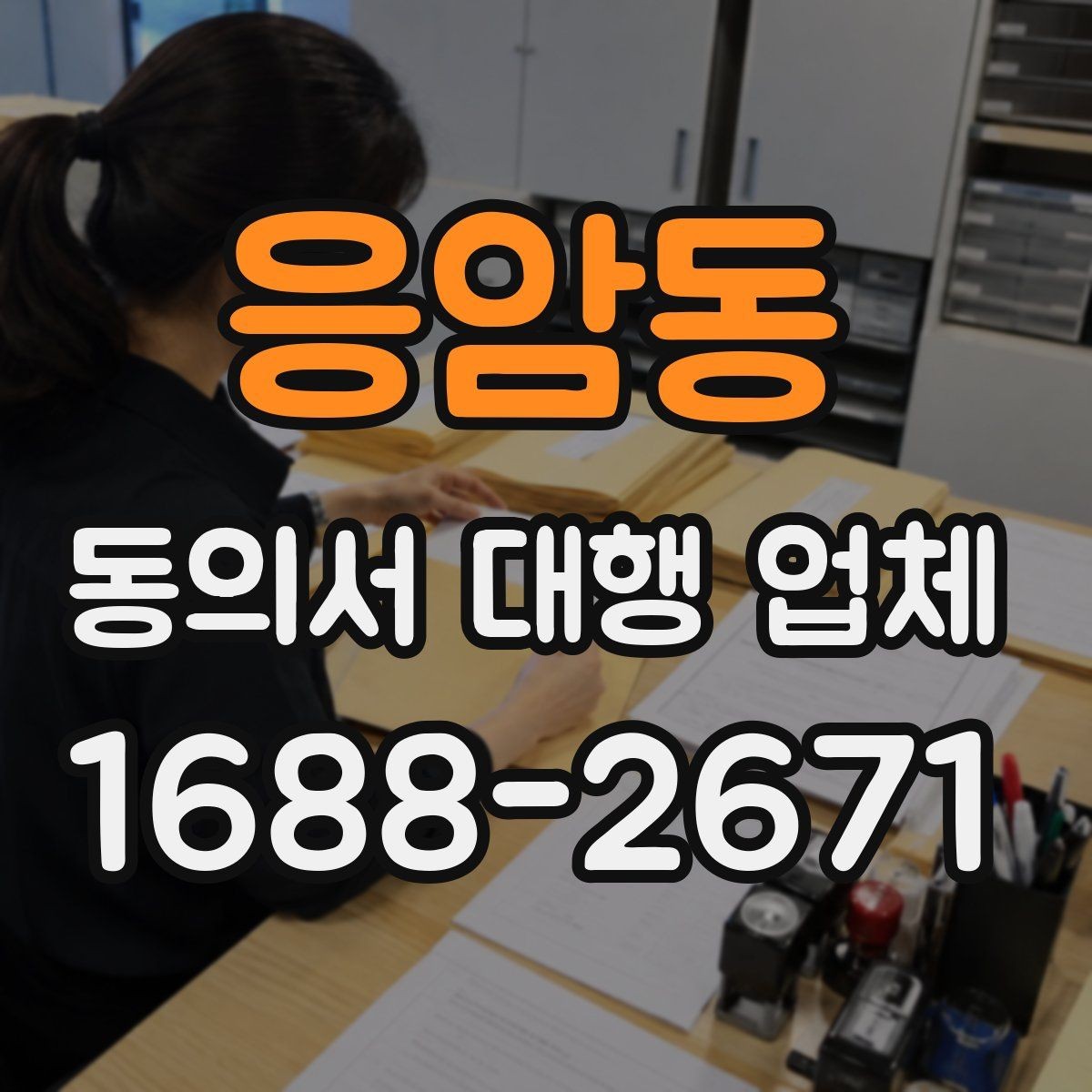 응암동 동의서 대행 업체 긴급 의뢰 시 진행 흐름 정리