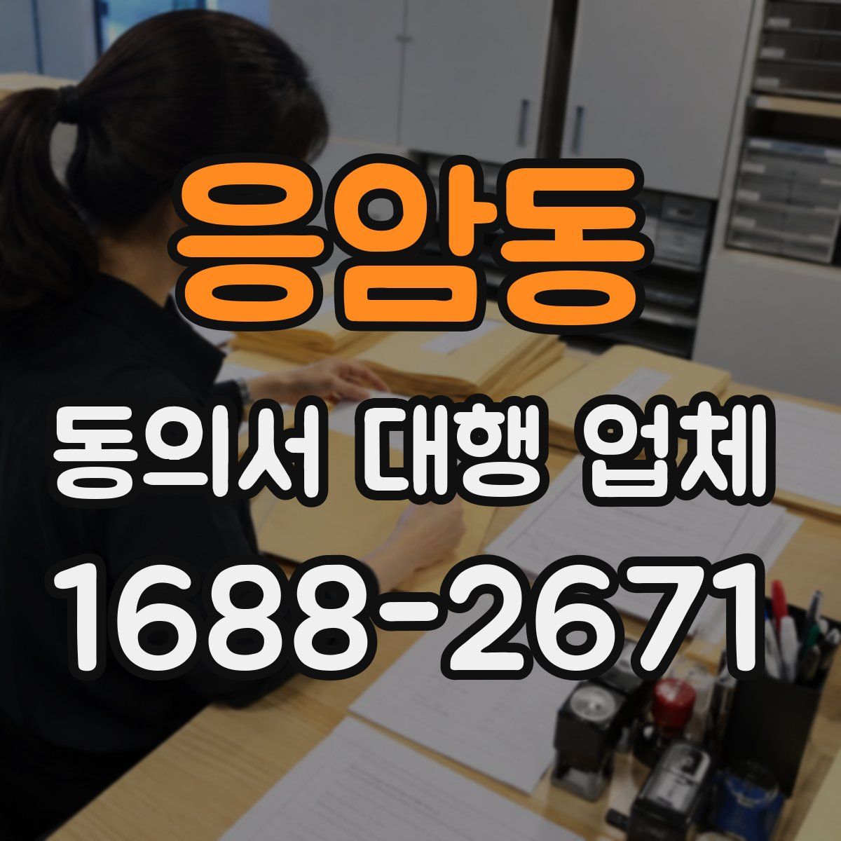 응암동 동의서 대행 업체