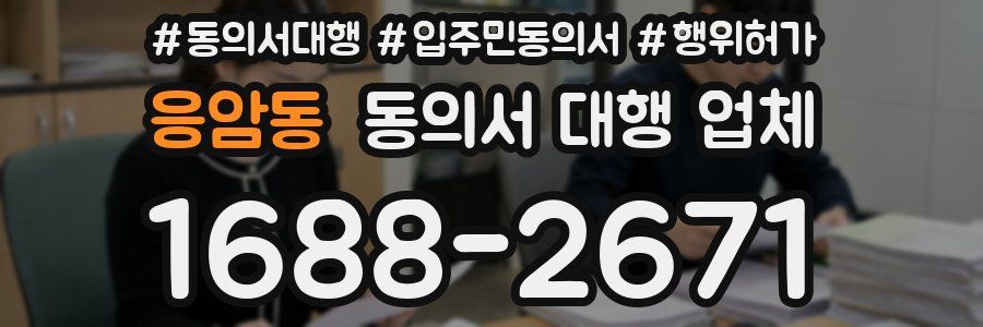 응암동 동의서 대행 업체