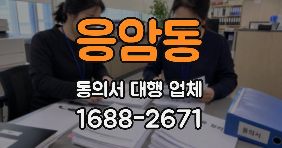 응암동 동의서 대행 업체