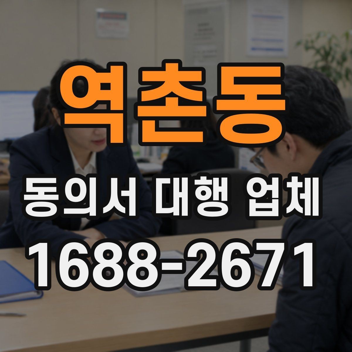 역촌동 동의서 대행 업체 원본 보관과 전달 절차 체크포인트