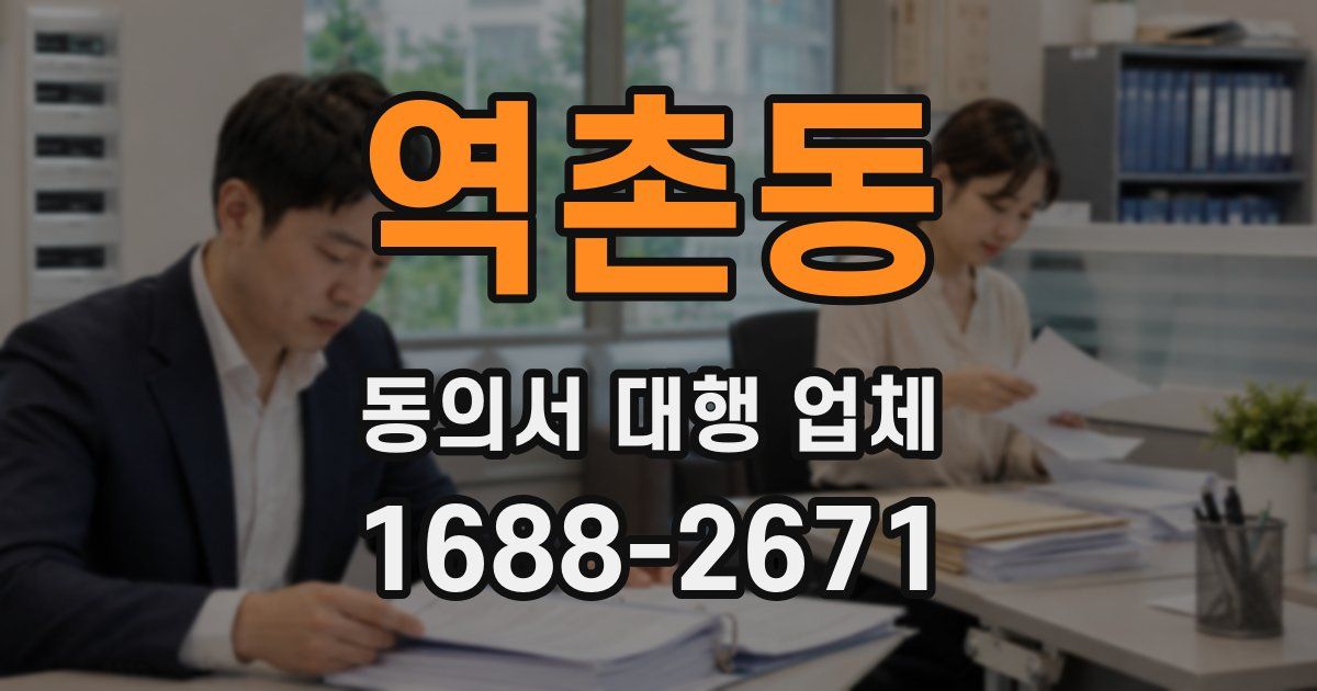 역촌동 동의서 대행 업체