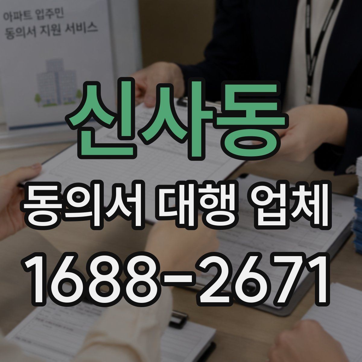 신사동 동의서 대행 업체 위임 범위와 법적 효력 점검 포인트