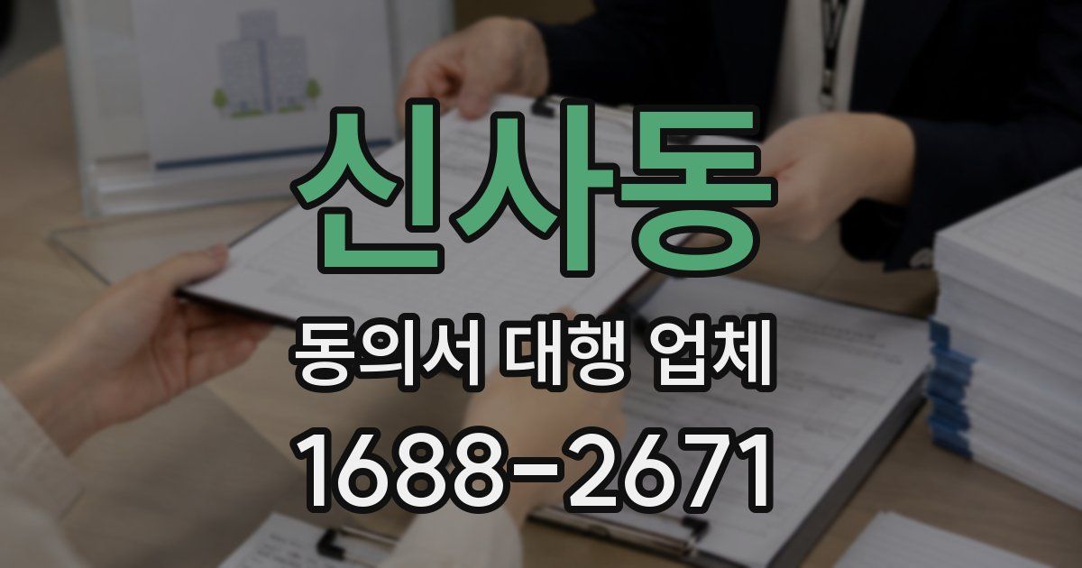 신사동 동의서 대행 업체