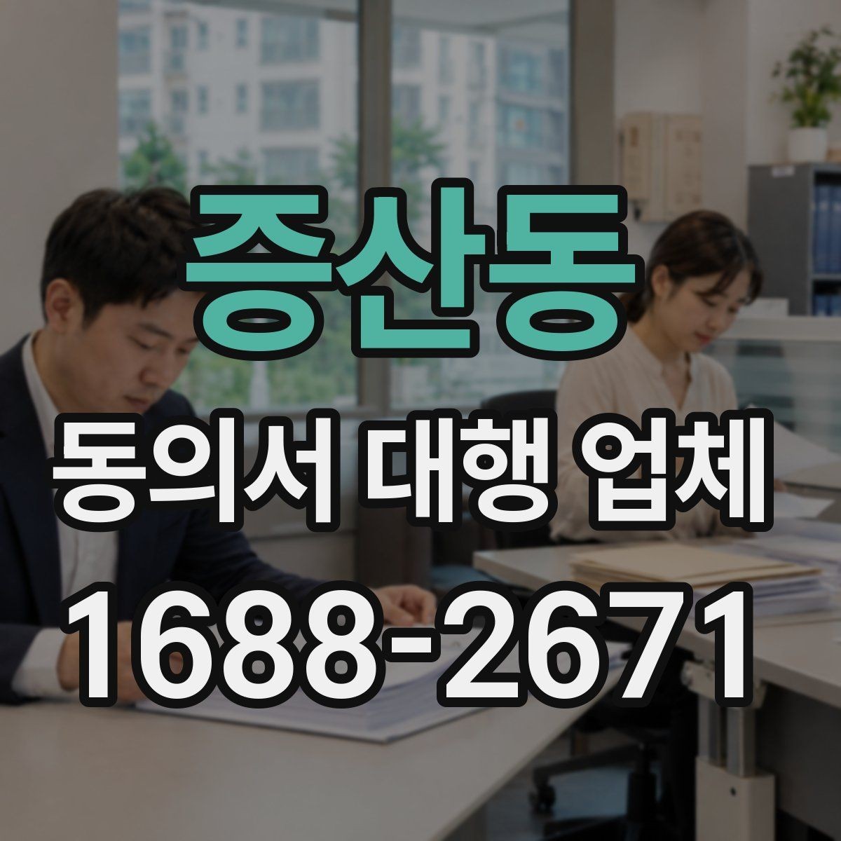 증산동 동의서 대행 업체 대량 발급 가능 여부 판단 기준