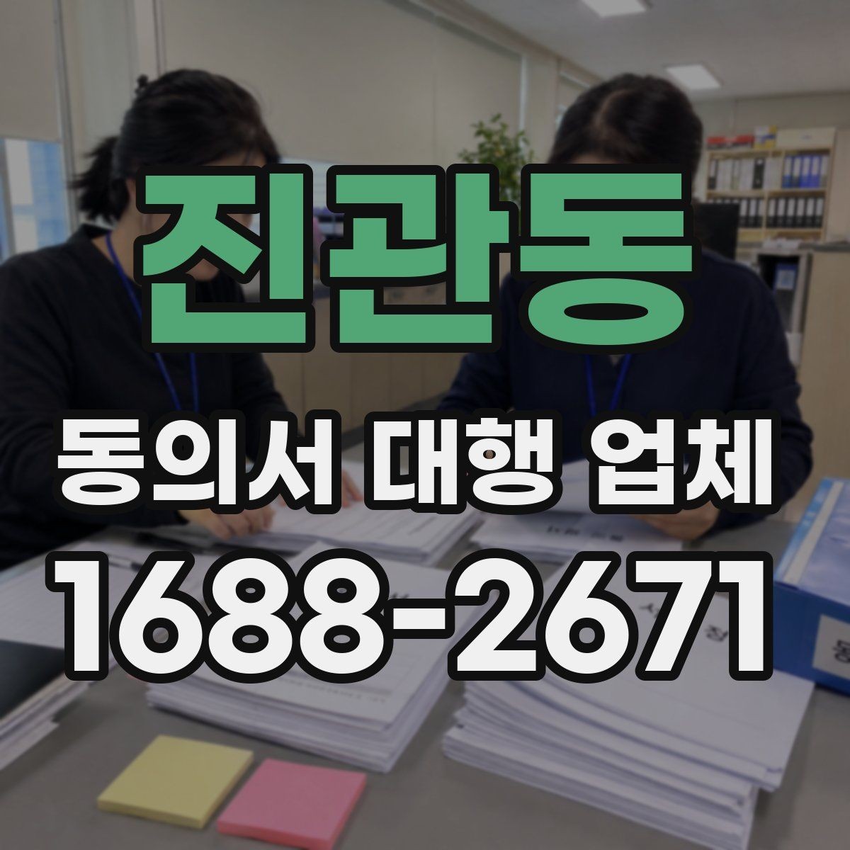 진관동 동의서 대행 업체 서명 방식별 인증 절차 확인