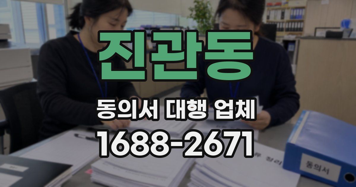 진관동 동의서 대행 업체