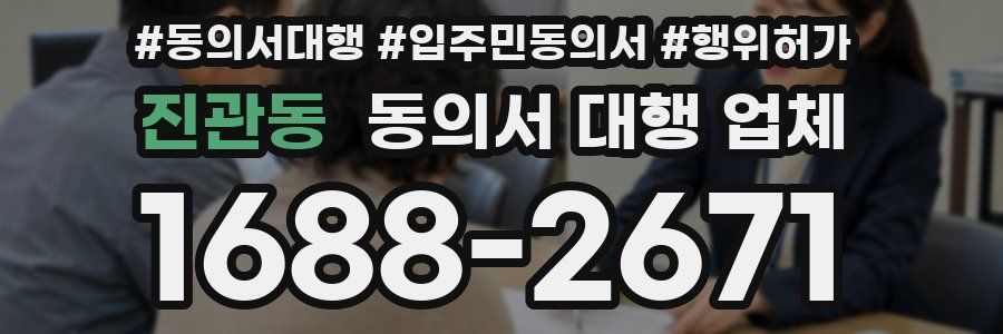 진관동 동의서 대행 업체
