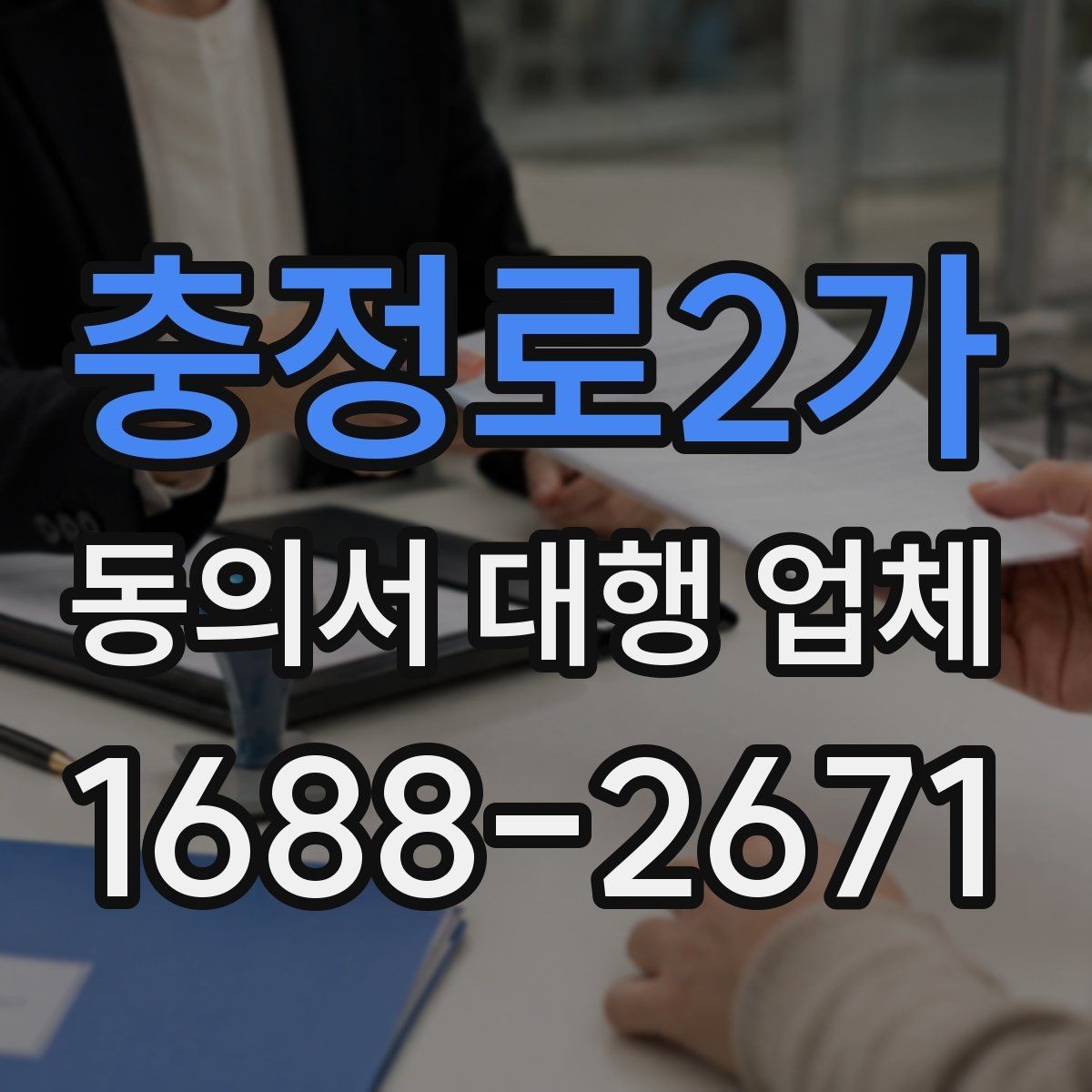 충정로2가 동의서 대행 업체 기관별 요구 서식에 대응하는 방법
