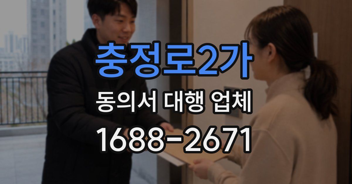 충정로2가 동의서 대행 업체