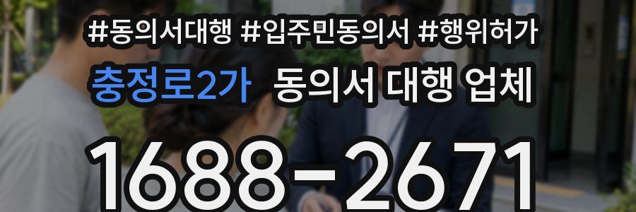 충정로2가 동의서 대행 업체