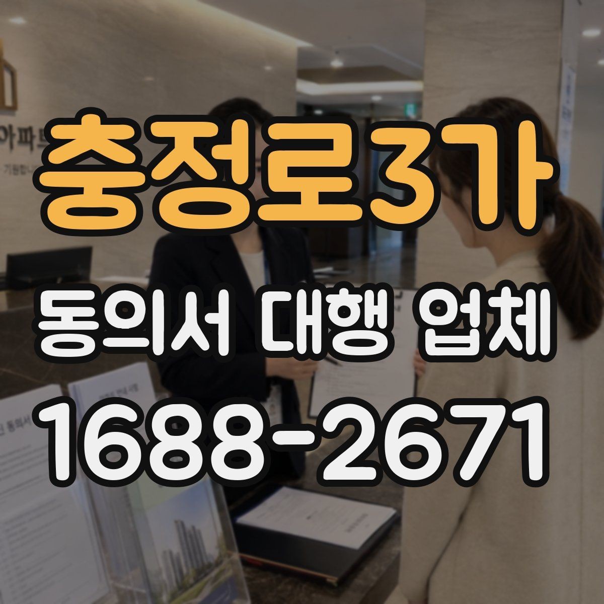 충정로3가 동의서 대행 업체 위임장과 함께 진행할 때 유의사항