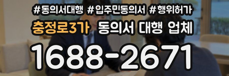 충정로3가 동의서 대행 업체