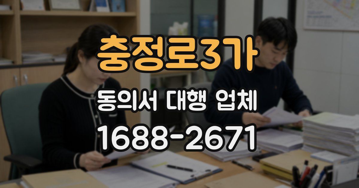충정로3가 동의서 대행 업체