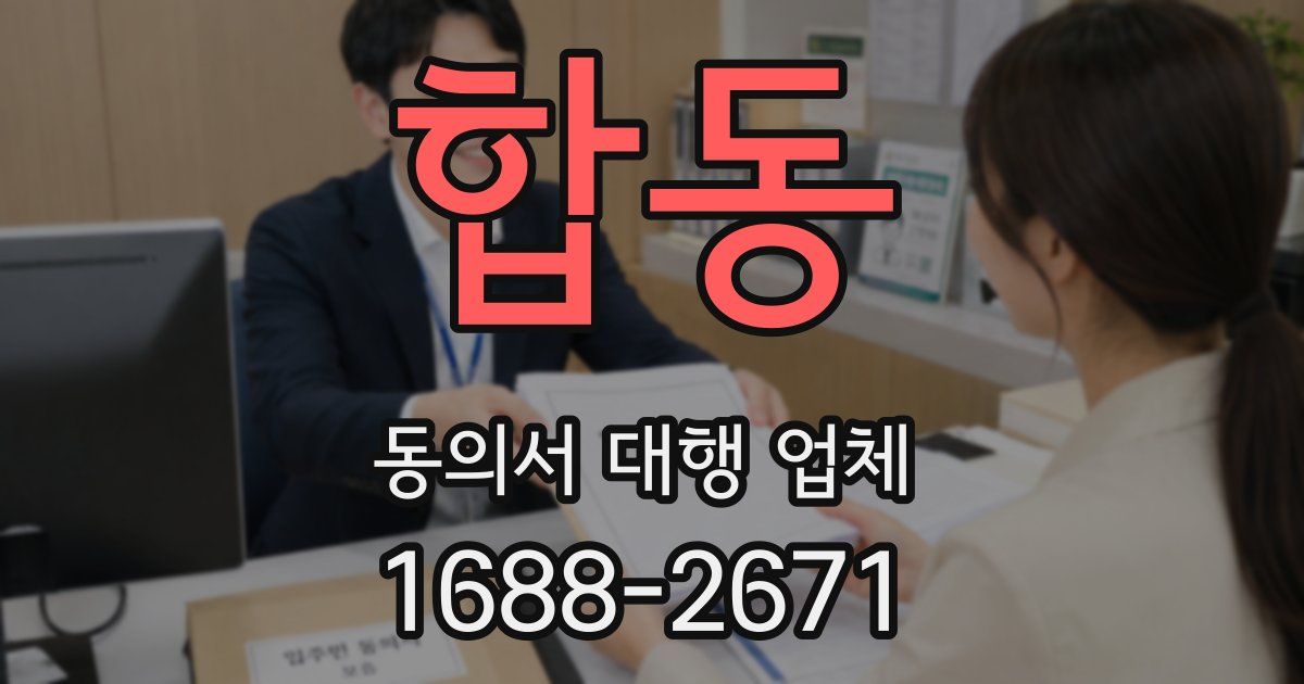 합동 동의서 대행 업체