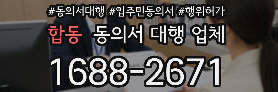 합동 동의서 대행 업체