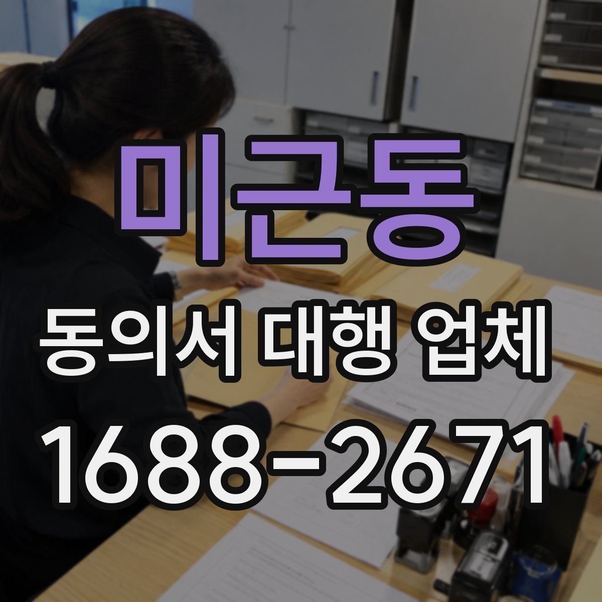 미근동 동의서 대행 업체 제출기관별 서식 차이를 맞추는 법