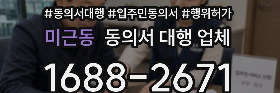 미근동 동의서 대행 업체