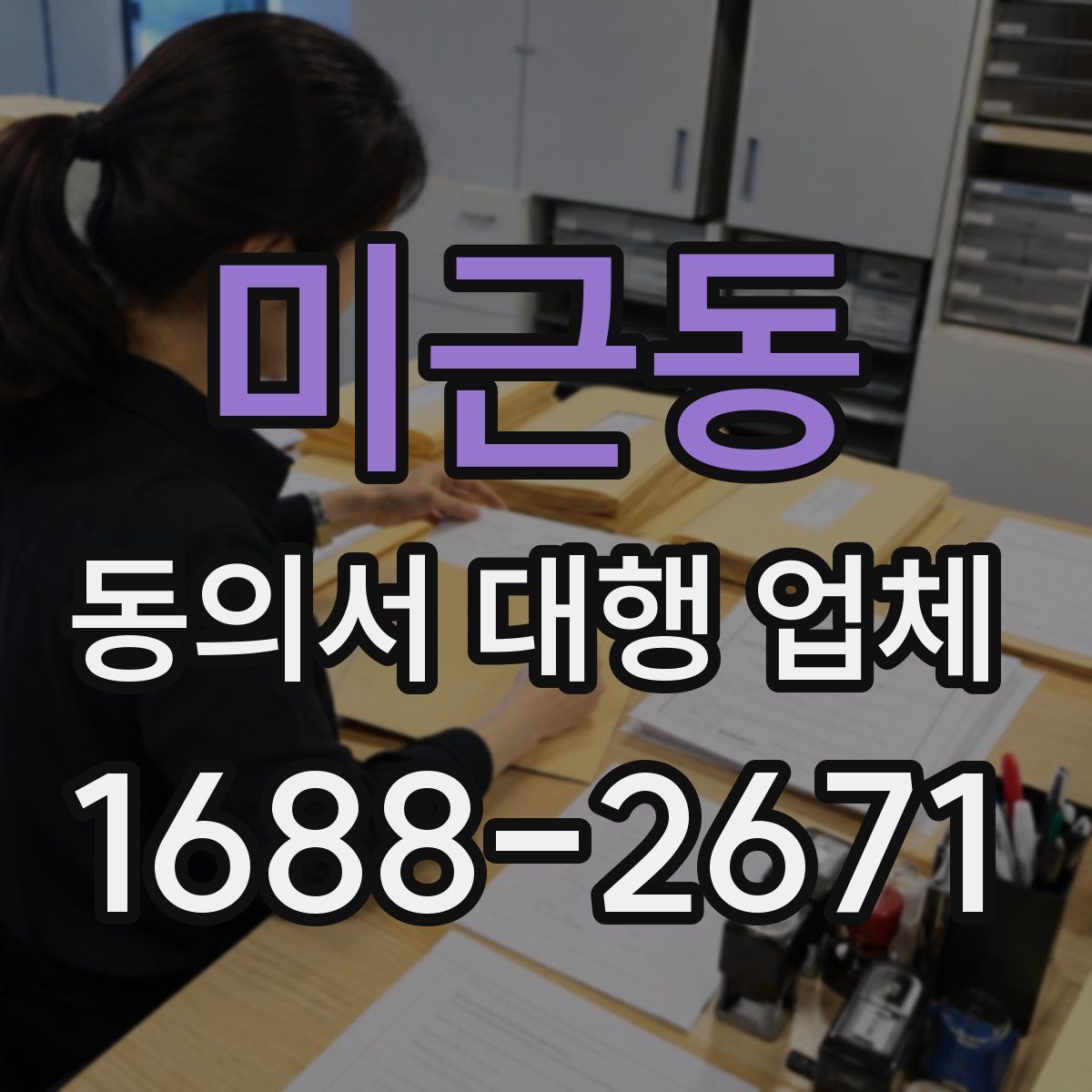 미근동 동의서 대행 업체