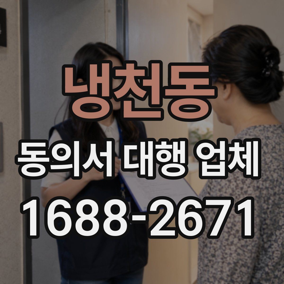 냉천동 동의서 대행 업체 기관 제출용 문안 수정이 필요할 때