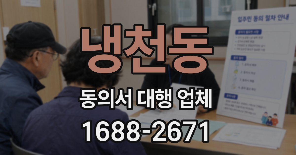 냉천동 동의서 대행 업체