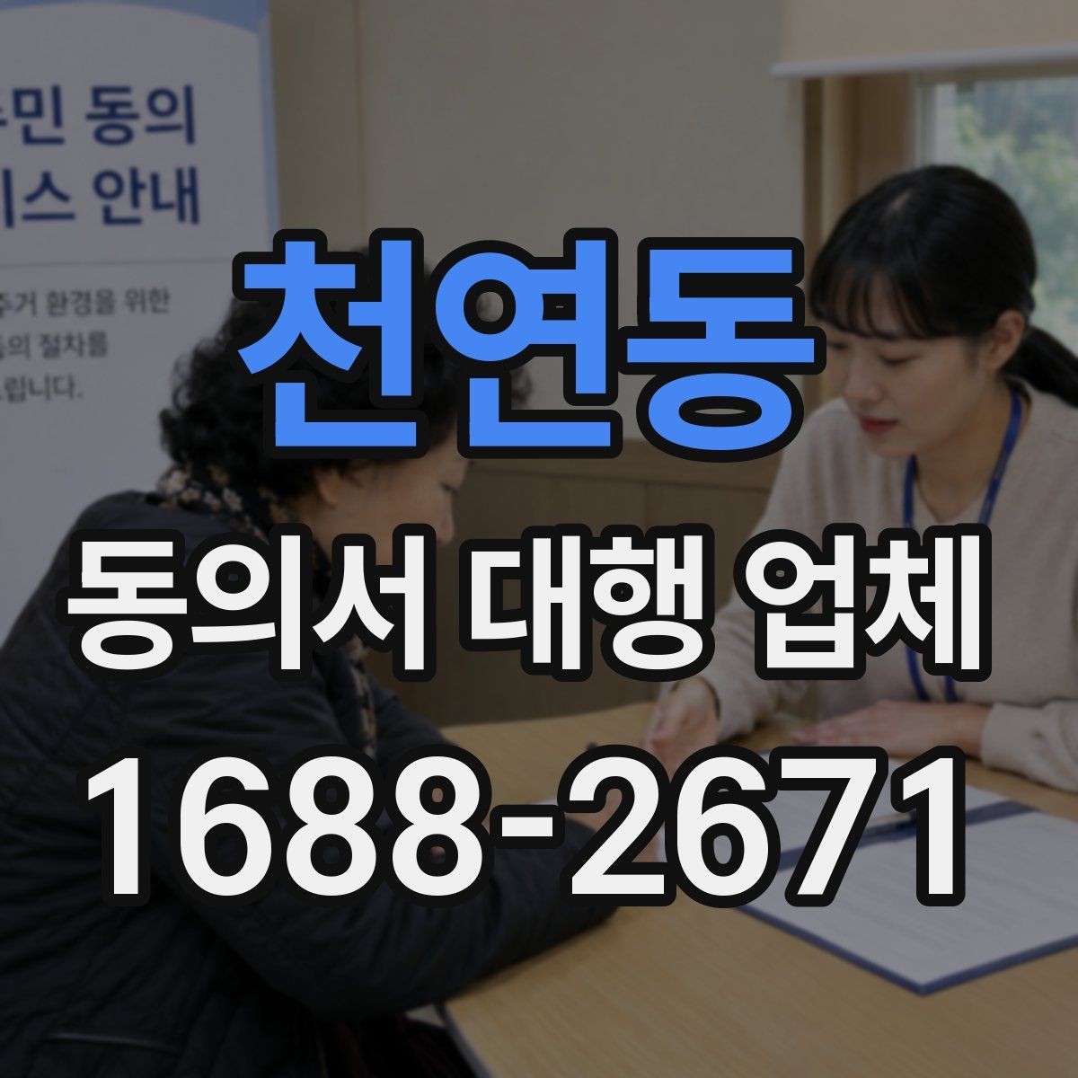 천연동 동의서 대행 업체 업무 범위별 계약 체크포인트