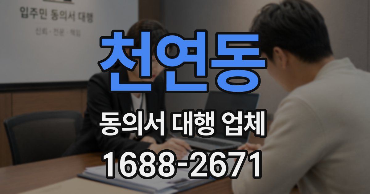천연동 동의서 대행 업체