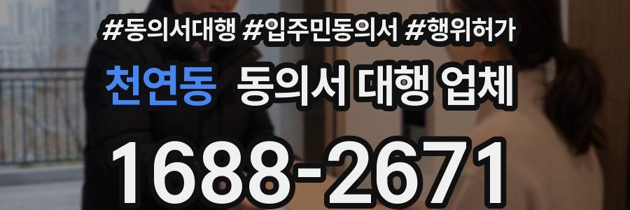 천연동 동의서 대행 업체