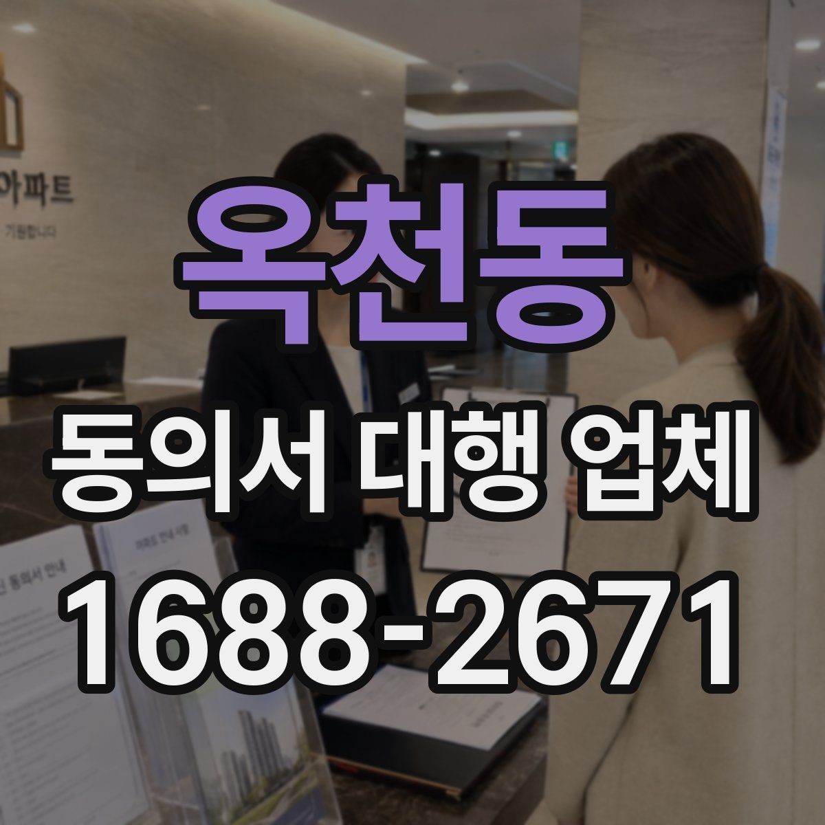 옥천동 동의서 대행 업체 기관별 요구 서식에 대응하는 방법