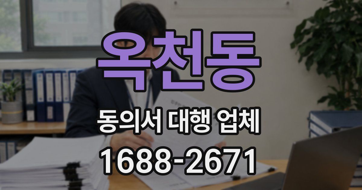 옥천동 동의서 대행 업체