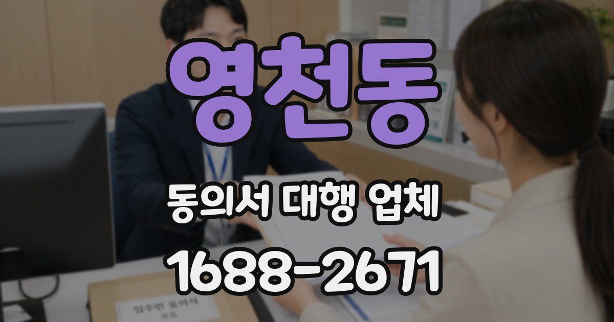 영천동 동의서 대행 업체