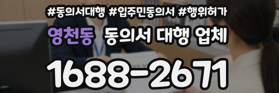 영천동 동의서 대행 업체