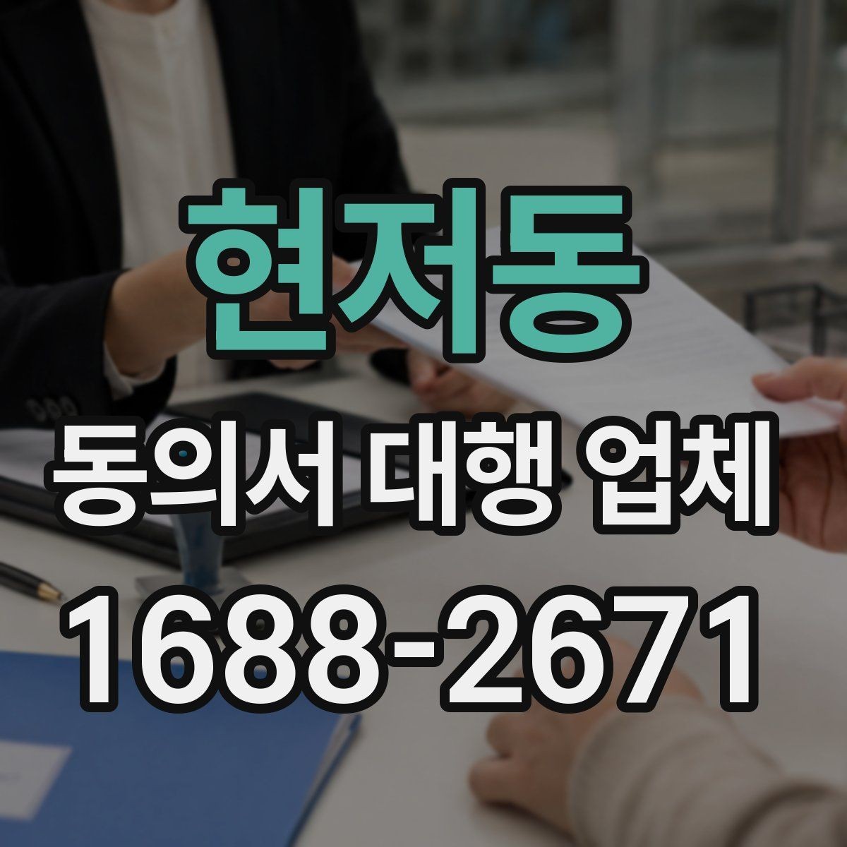 현저동 동의서 대행 업체 위임장 포함 진행 시 유의점