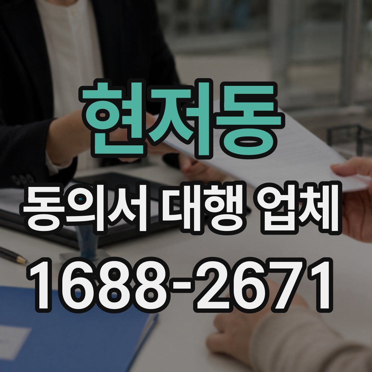 현저동 동의서 대행 업체