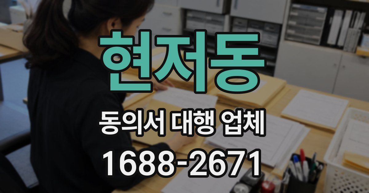 현저동 동의서 대행 업체