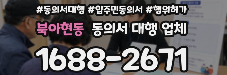 북아현동 동의서 대행 업체