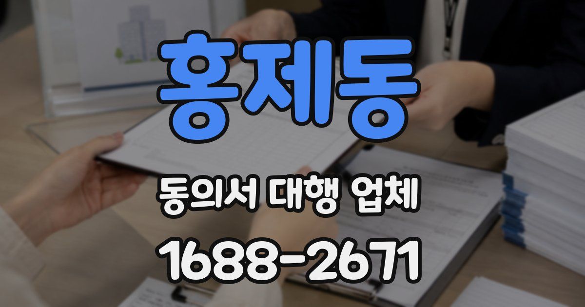 홍제동 동의서 대행 업체