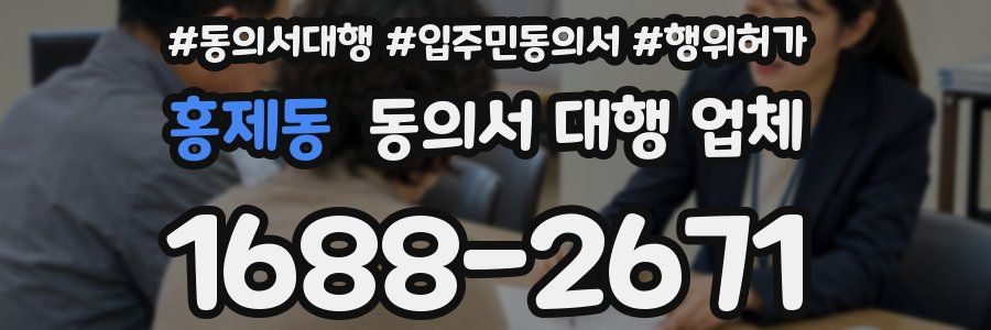홍제동 동의서 대행 업체