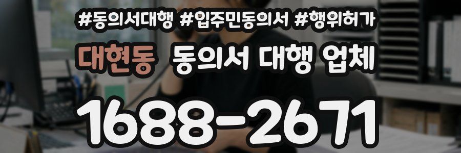 대현동 동의서 대행 업체
