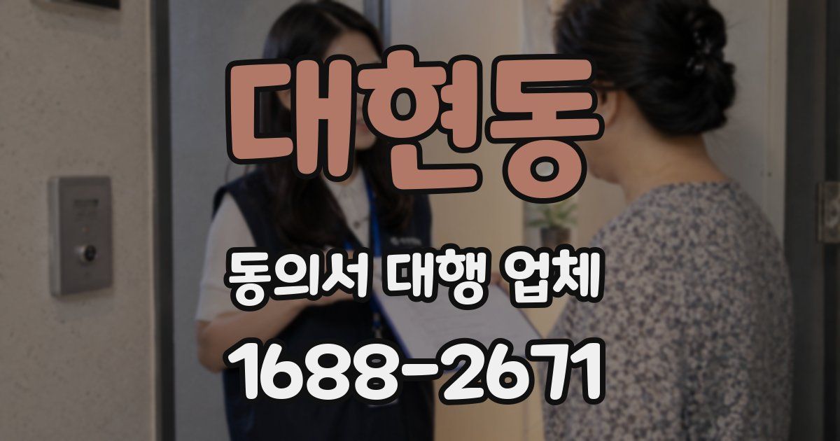 대현동 동의서 대행 업체